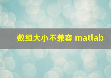 数组大小不兼容 matlab